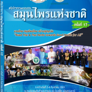 สรุปรายงานมหกรรมสมุนไพรแห่งชาติฯ ครั้งที่ 17 ประจำปี 2563