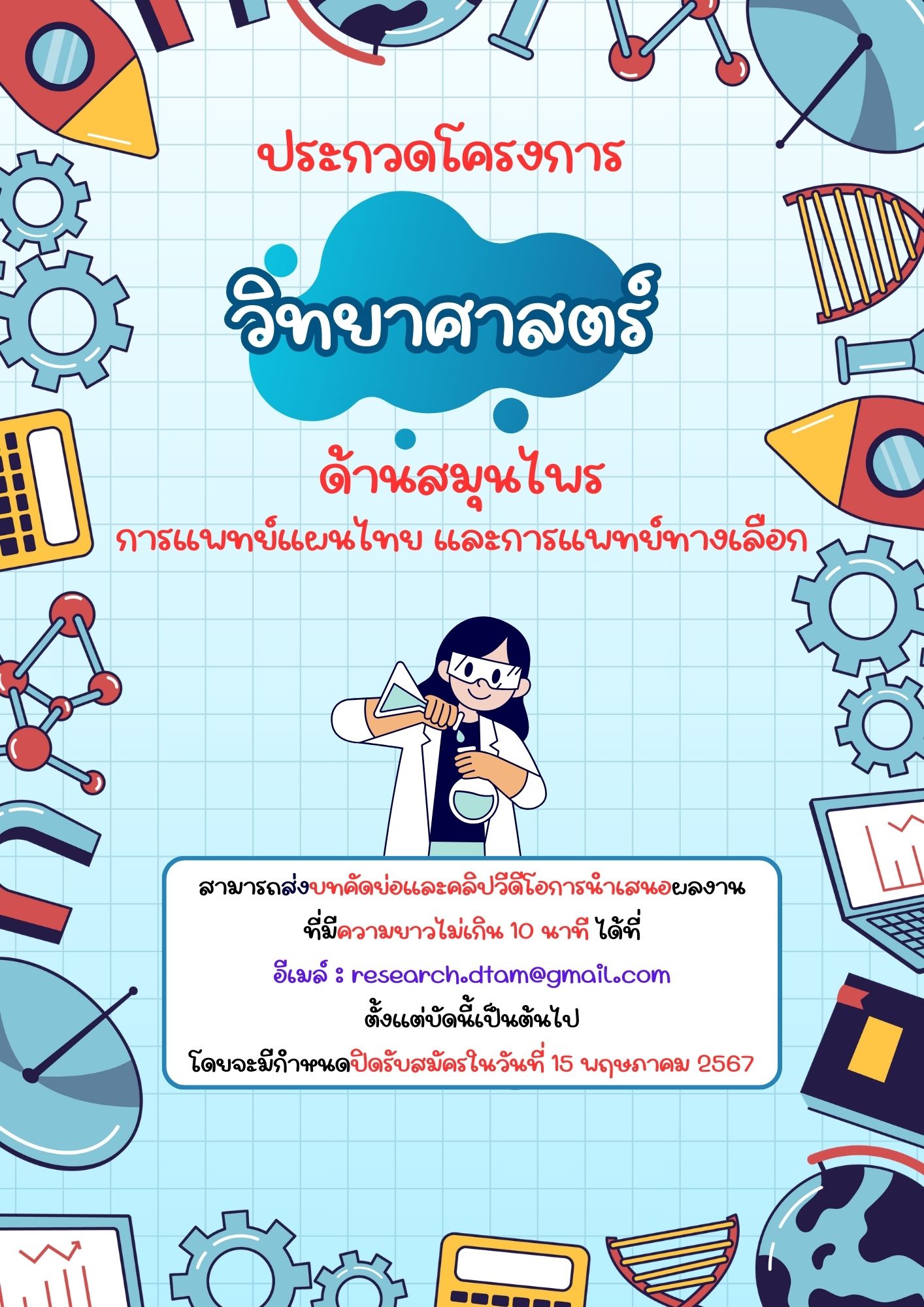 ประกวดโครงงานวิทยาศาสตร์ ด้านสมุนไพร การแพทย์แผนไทย และการแพทย์ทางเลือกแห่งชาติ ครั้งที่ 21