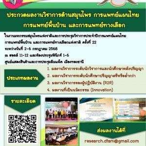 การประกวดผลงานวิชาการด้านสมุนไพร การแพทย์แผนไทย การแพทย์พื้นบ้าน และการแพทย์ทางเลือก ประจำปี 2568